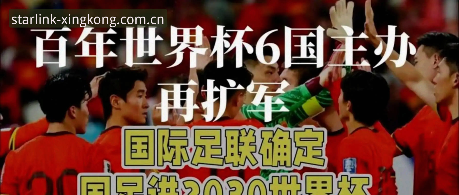 2030年世界杯扩军至64队？南美足联提案引发全球关注，中国男足或迎新机遇