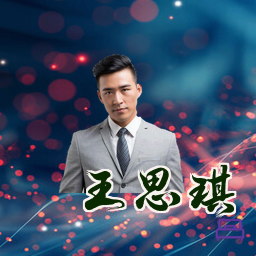 王思琪