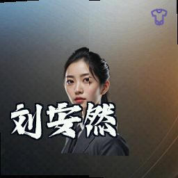 刘安然